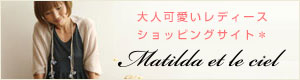 通販サイト【matilda/マチルダ】